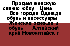 Продам,женскую синюю юбку › Цена ­ 2 000 - Все города Одежда, обувь и аксессуары » Женская одежда и обувь   . Алтайский край,Новоалтайск г.